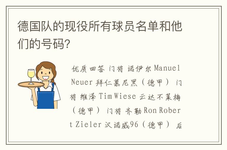 德国队的现役所有球员名单和他们的号码?