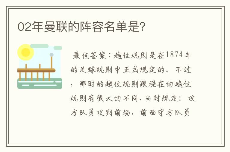 02年曼联的阵容名单是?