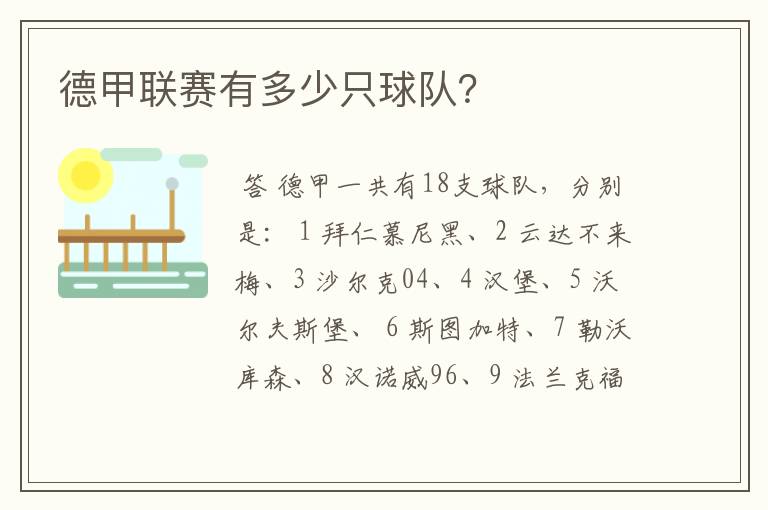 德甲联赛有多少只球队?