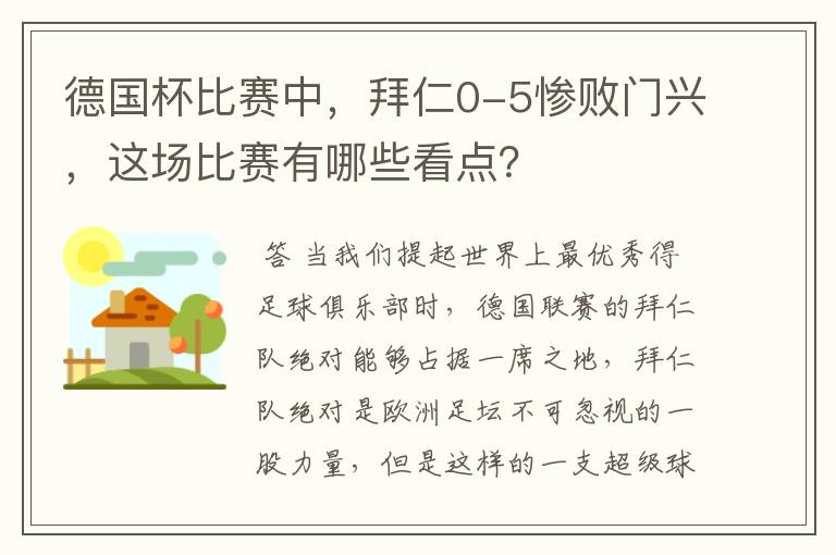 德国杯比赛中,拜仁0-5惨败门兴,这场比赛有哪些看点?
