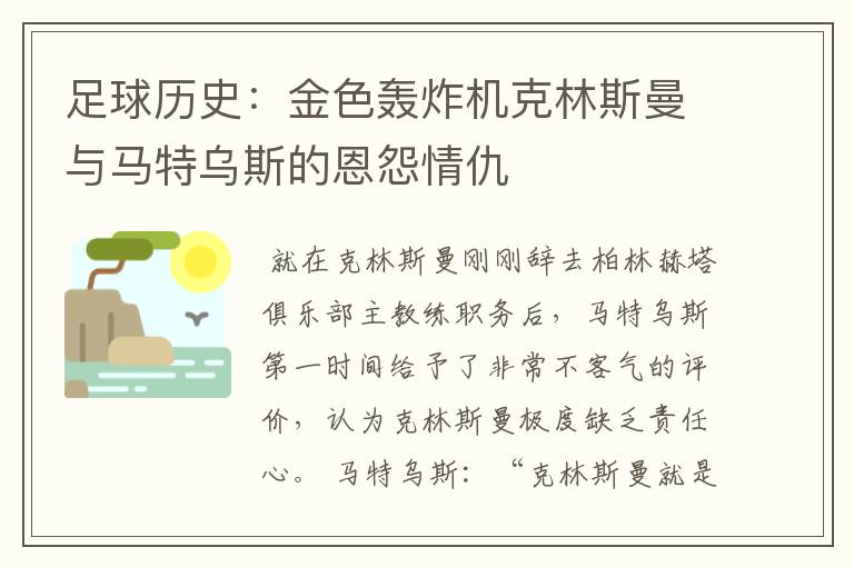 足球历史:金色轰炸机克林斯曼与马特乌斯的恩怨情仇