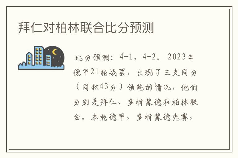 拜仁对柏林联合比分预测