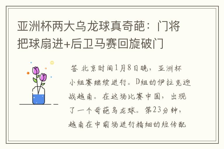 亚洲杯两大乌龙球真奇葩:门将把球扇进+后卫马赛回旋破门