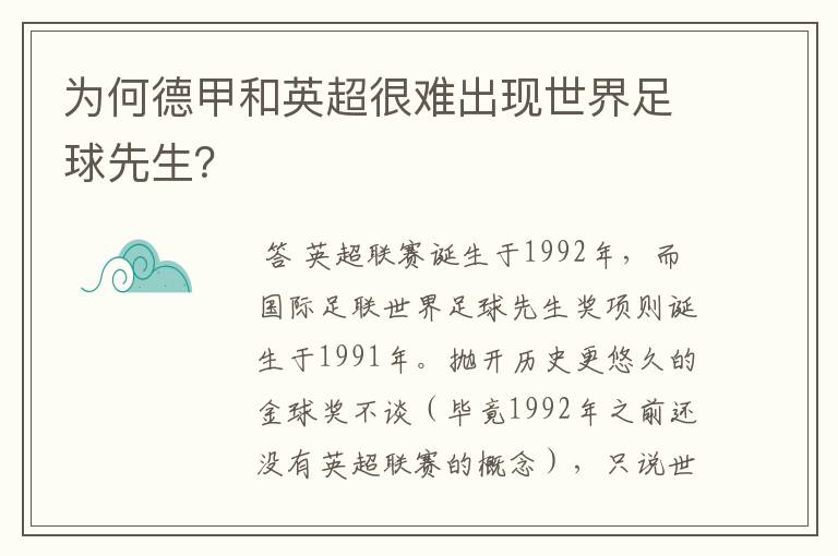 为何德甲和英超很难出现世界足球先生?