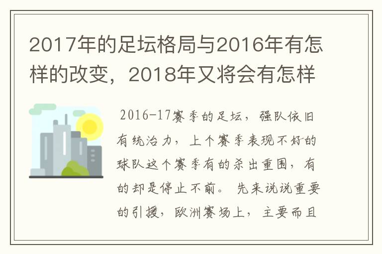 2017年的足坛格局与2016年有怎样的改变,2018年又将会有怎样的发展