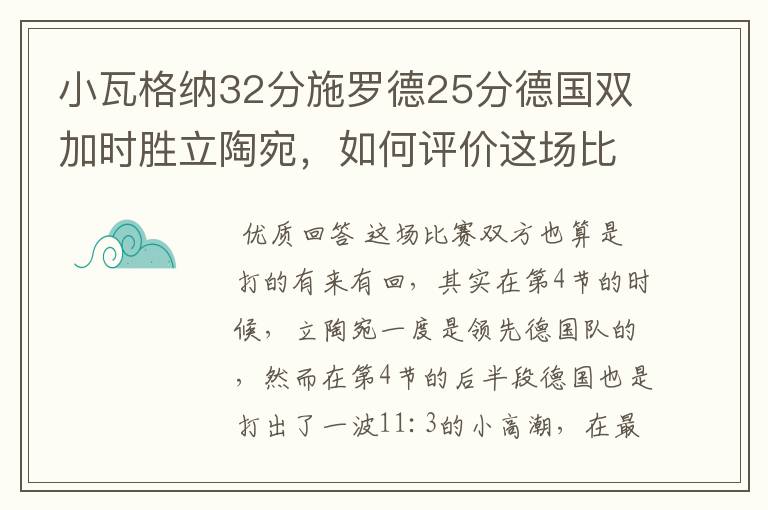 小瓦格纳32分施罗德25分德国双加时胜立陶宛，如何评价这场比赛？