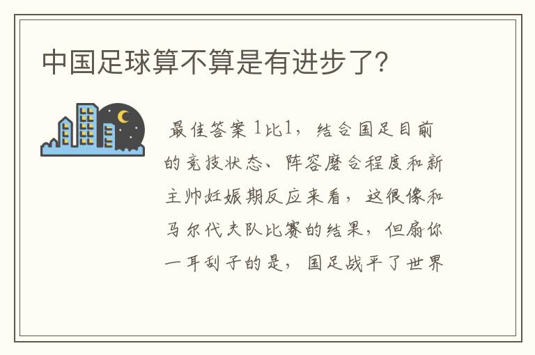 中国足球算不算是有进步了?