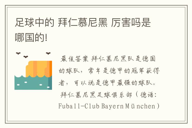 足球中的 拜仁慕尼黑 厉害吗是哪国的!