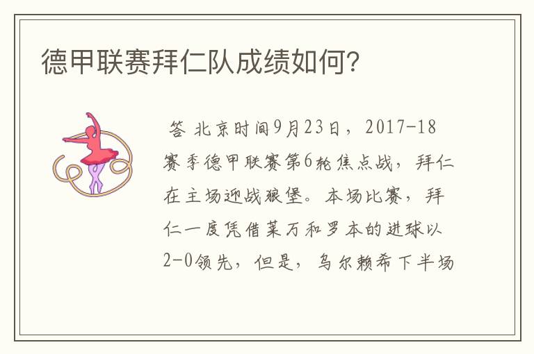 德甲联赛拜仁队成绩如何?