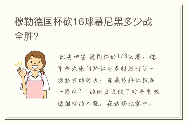 穆勒德国杯砍16球慕尼黑多少战全胜?