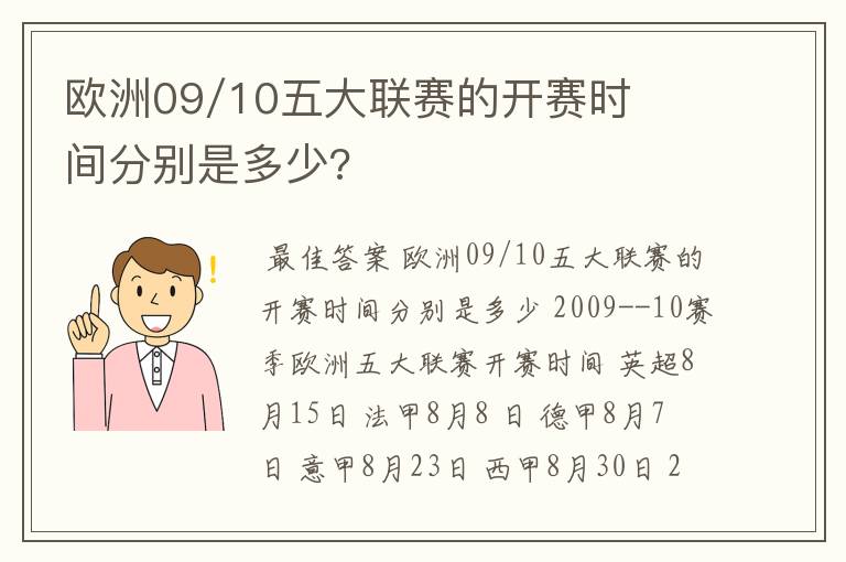 欧洲09/10五大联赛的开赛时间分别是多少?