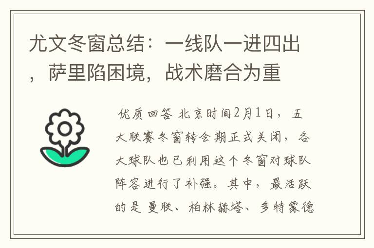 尤文冬窗总结:一线队一进四出,萨里陷困境,战术磨合为重