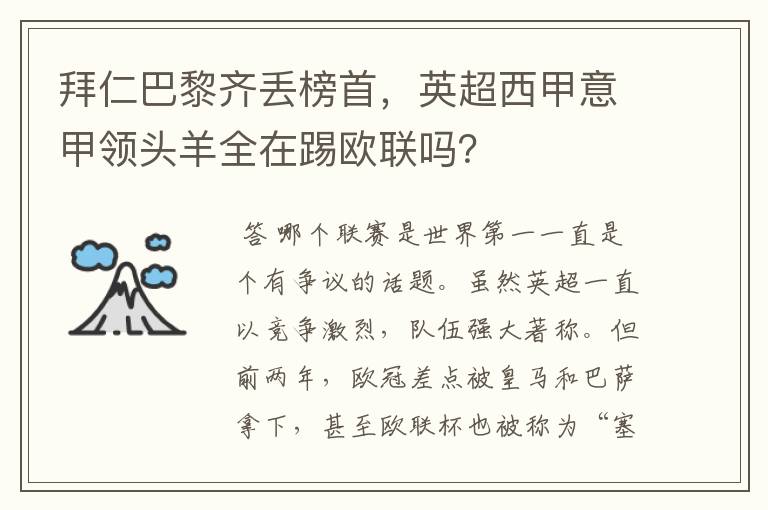拜仁巴黎齐丢榜首,英超西甲意甲领头羊全在踢欧联吗?