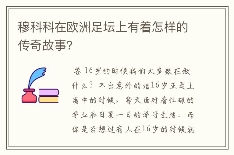穆科科在欧洲足坛上有着怎样的传奇故事?