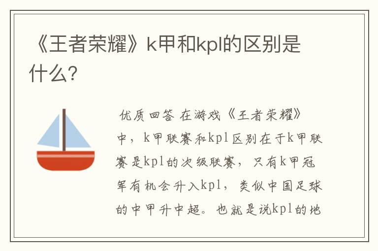 《王者荣耀》k甲和kpl的区别是什么?