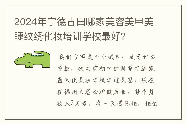 2024年宁德古田哪家美容美甲美睫纹绣化妆培训学校最好?
