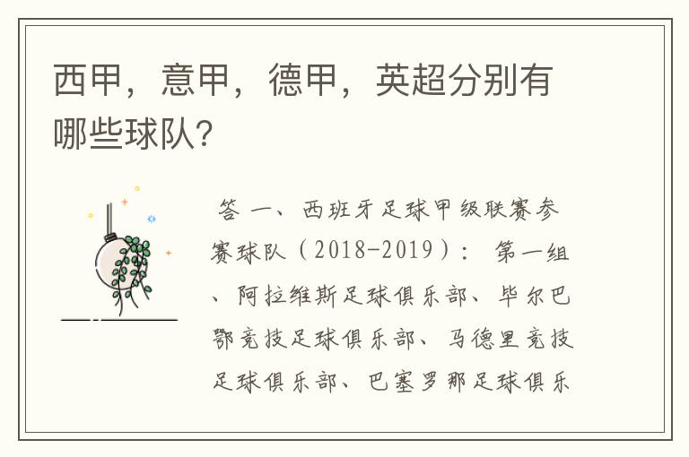 西甲,意甲,德甲,英超分别有哪些球队?