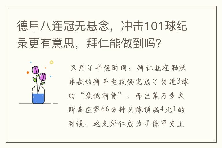 德甲八连冠无悬念,冲击101球纪录更有意思,拜仁能做到吗?