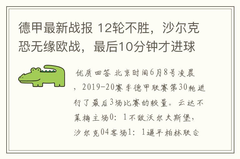 德甲最新战报 12轮不胜,沙尔克恐无缘欧战,最后10分钟才进球?