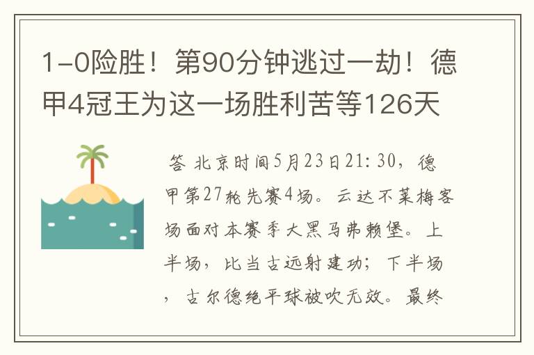 1-0险胜!第90分钟逃过一劫!德甲4冠王为这一场胜利苦等126天