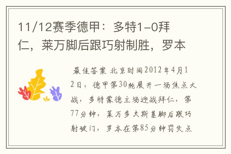 11/12赛季德甲:多特1-0拜仁,莱万脚后跟巧射制胜,罗本失点