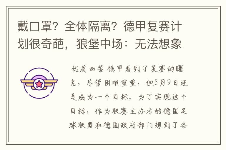 戴口罩?全体隔离?德甲复赛计划很奇葩,狼堡中场:无法想象