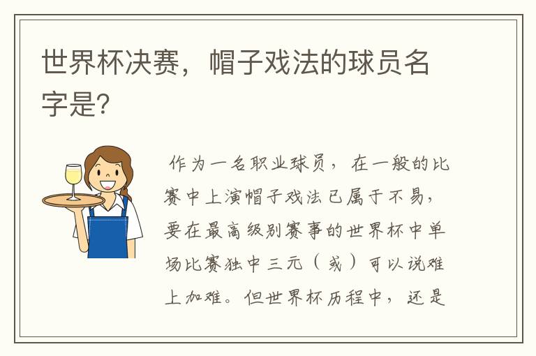 世界杯决赛,帽子戏法的球员名字是?