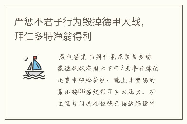 严惩不君子行为毁掉德甲大战,拜仁多特渔翁得利