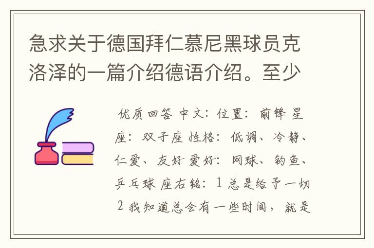 急求关于德国拜仁慕尼黑球员克洛泽的一篇介绍德语介绍。至少不少于四百个单词,要有中德文对照,12月13号