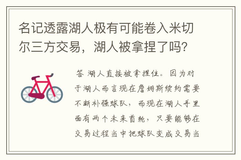 名记透露湖人极有可能卷入米切尔三方交易,湖人被拿捏了吗?