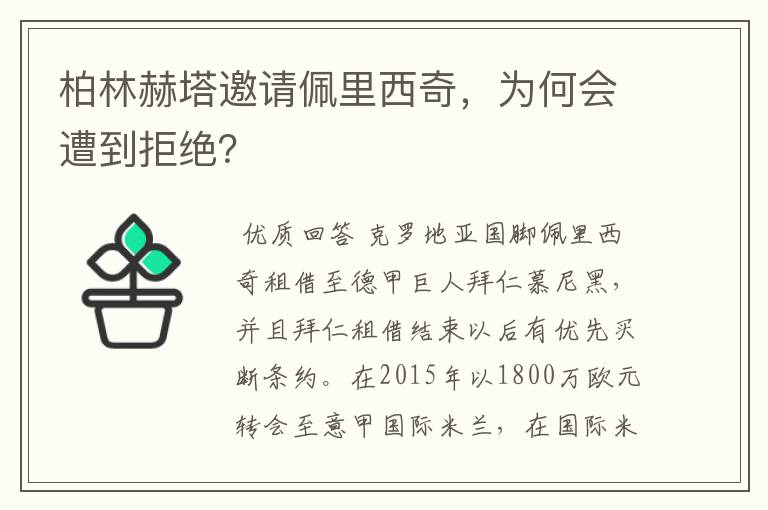 柏林赫塔邀请佩里西奇,为何会遭到拒绝?