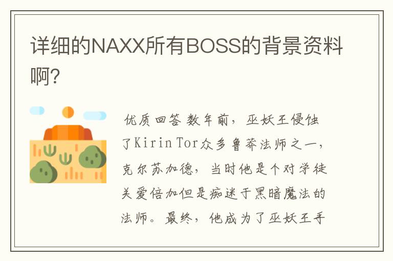 详细的NAXX所有BOSS的背景资料啊?
