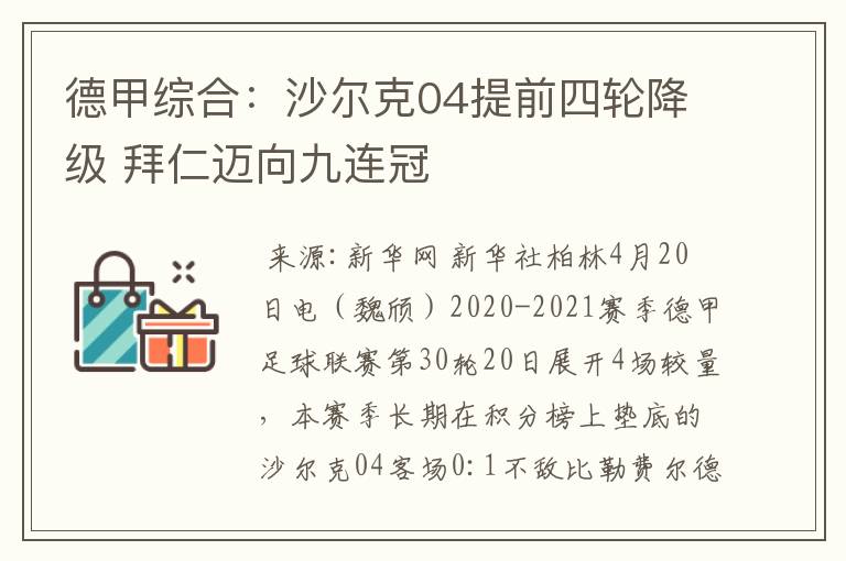 德甲综合:沙尔克04提前四轮降级 拜仁迈向九连冠