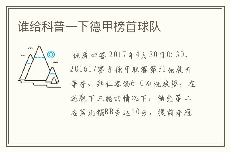 谁给科普一下德甲榜首球队