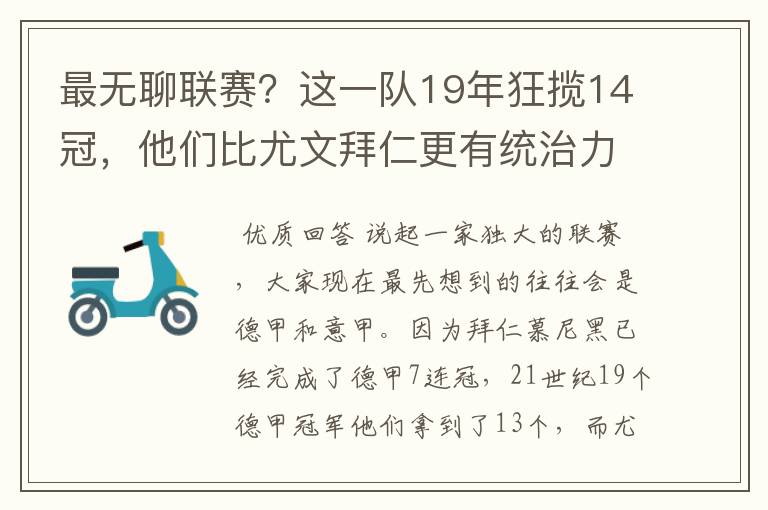 最无聊联赛?这一队19年狂揽14冠,他们比尤文拜仁更有统治力