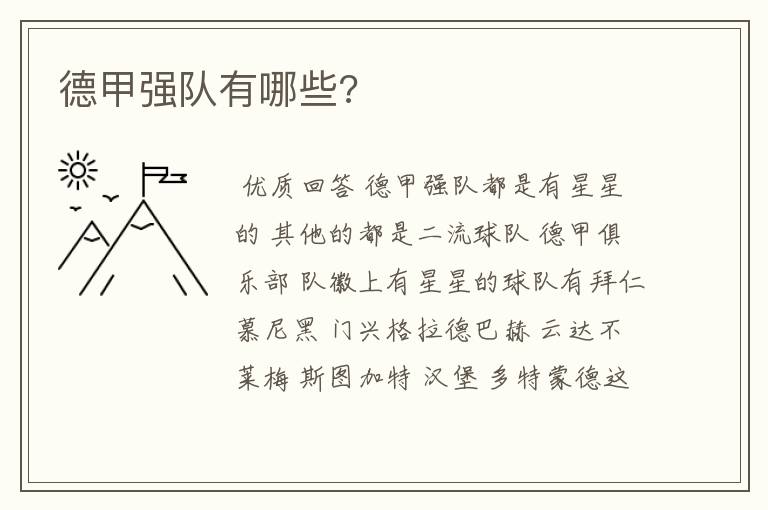 德甲强队有哪些?