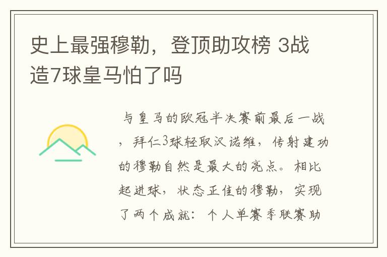 史上最强穆勒,登顶助攻榜 3战造7球皇马怕了吗