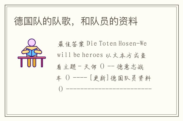 德国队的队歌,和队员的资料