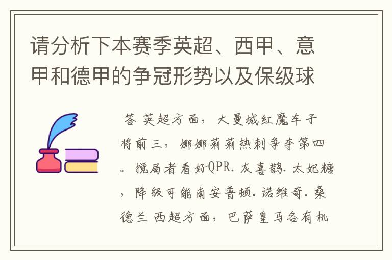 请分析下本赛季英超、西甲、意甲和德甲的争冠形势以及保级球队与搅局球队,形式往大了说,说说看?