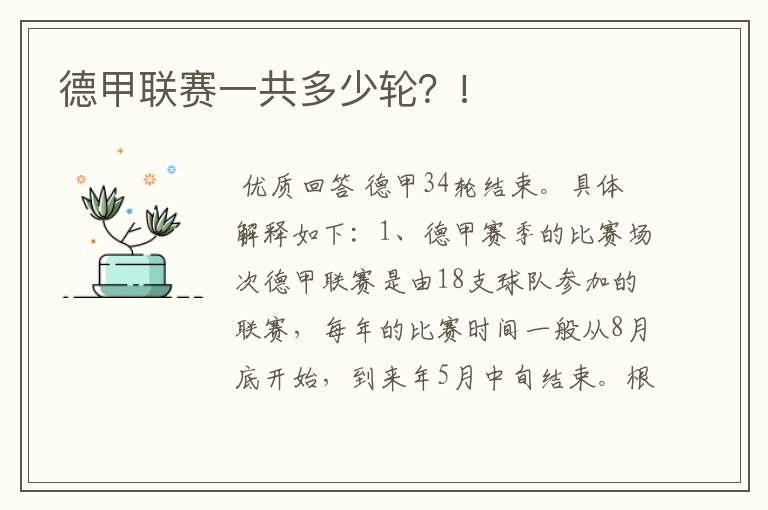 德甲联赛一共多少轮?!