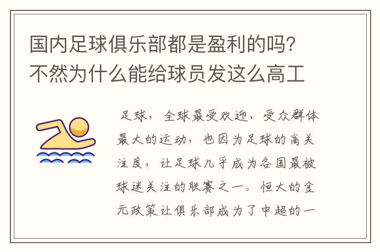 国内足球俱乐部都是盈利的吗?不然为什么能给球员发这么高工资?