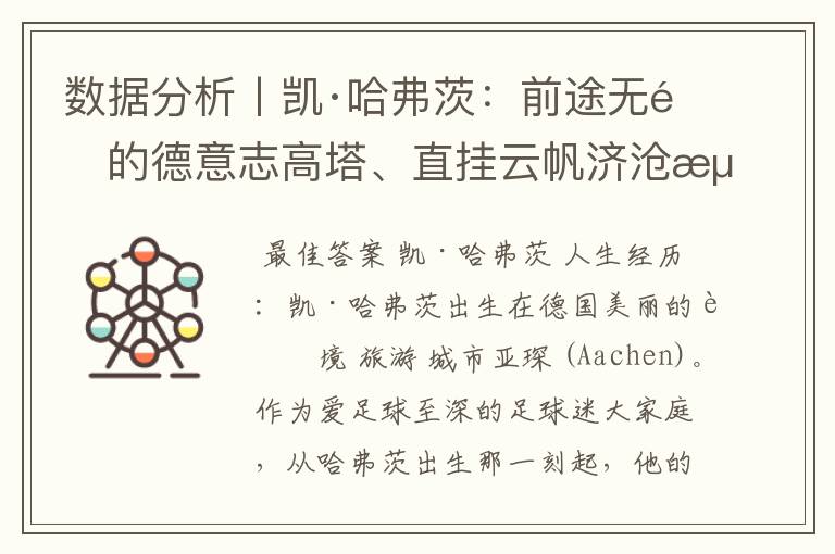 数据分析丨凯·哈弗茨:前途无量的德意志高塔、直挂云帆济沧海