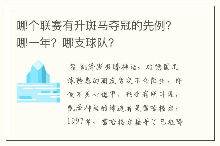 哪个联赛有升斑马夺冠的先例?哪一年?哪支球队?