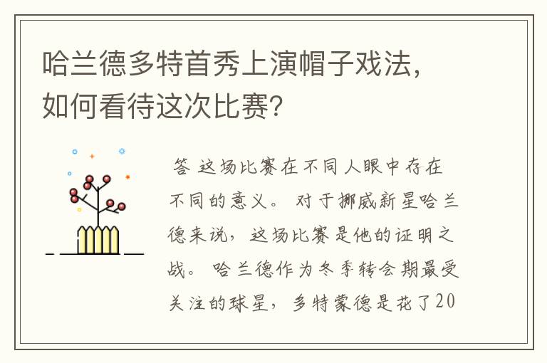 哈兰德多特首秀上演帽子戏法,如何看待这次比赛?