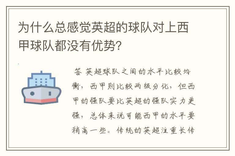 为什么总感觉英超的球队对上西甲球队都没有优势?