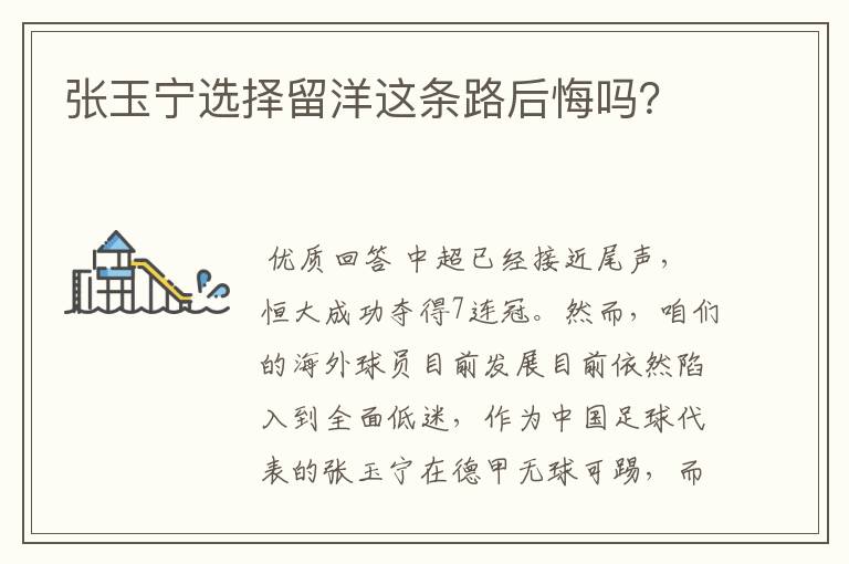 张玉宁选择留洋这条路后悔吗?