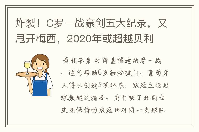 炸裂!C罗一战豪创五大纪录,又甩开梅西,2020年或超越贝利