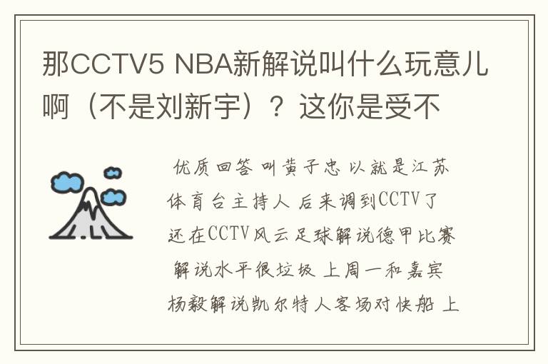 那CCTV5 NBA新解说叫什么玩意儿啊(不是刘新宇)?这你是受不鸟他,毫无水准~