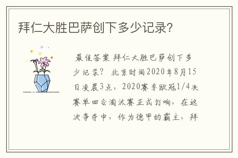 拜仁大胜巴萨创下多少记录?