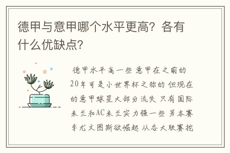 德甲与意甲哪个水平更高?各有什么优缺点?